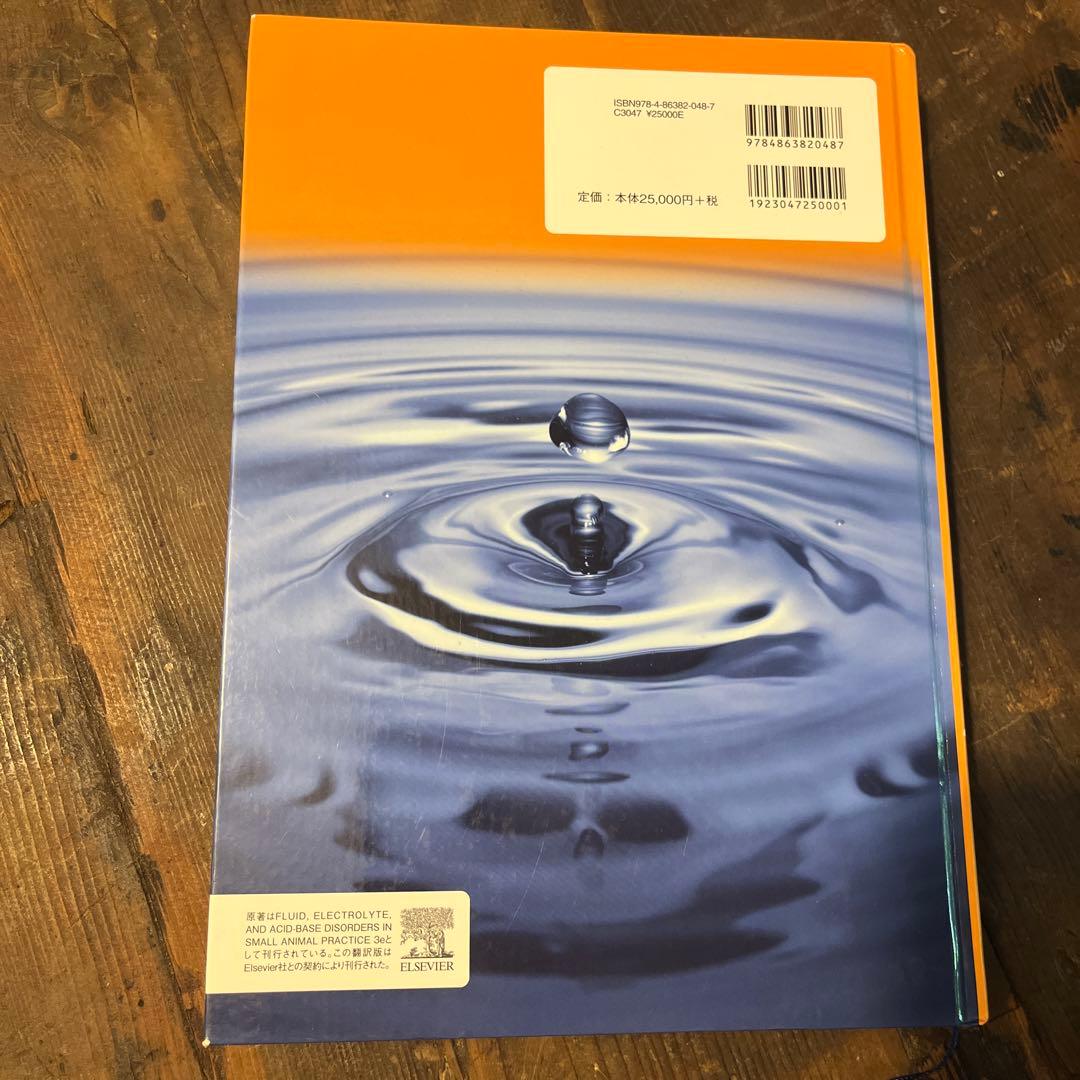 小動物臨床における輸液療法 体液・電解質・酸-塩基の障害
