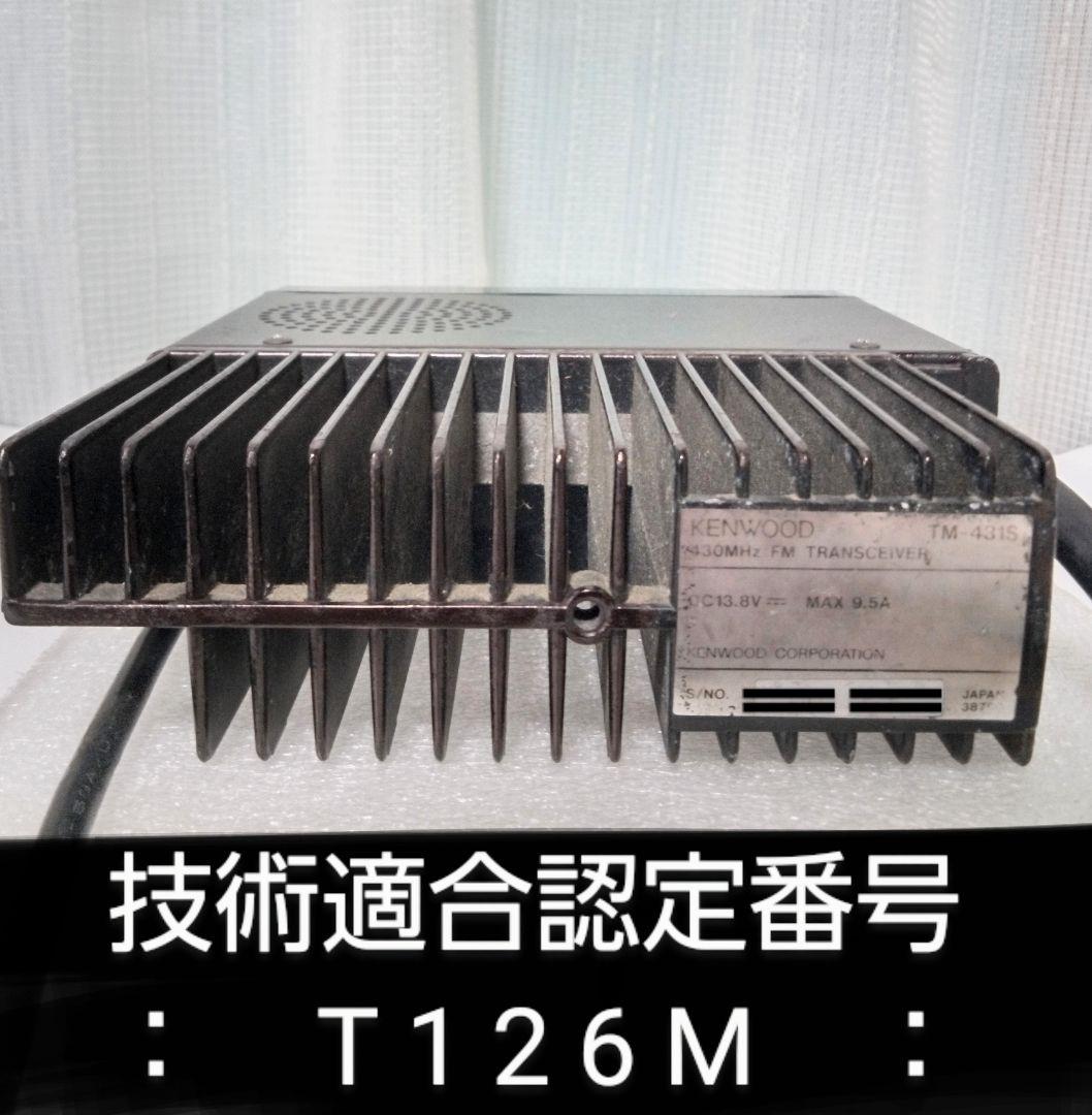 ケンウッド製　TM-431S 433Mhz ハイパワーモービル機　中古品