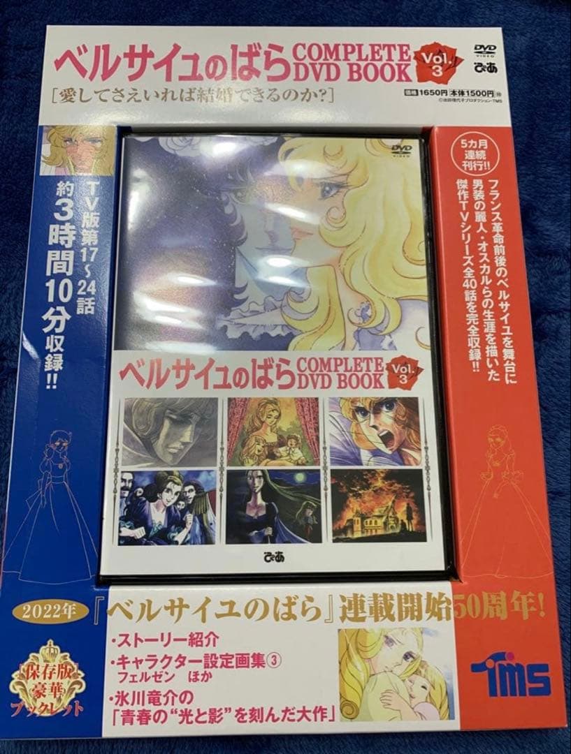 ベルサイユのばらCOMPLETE DVD BOOK VOL.1～4