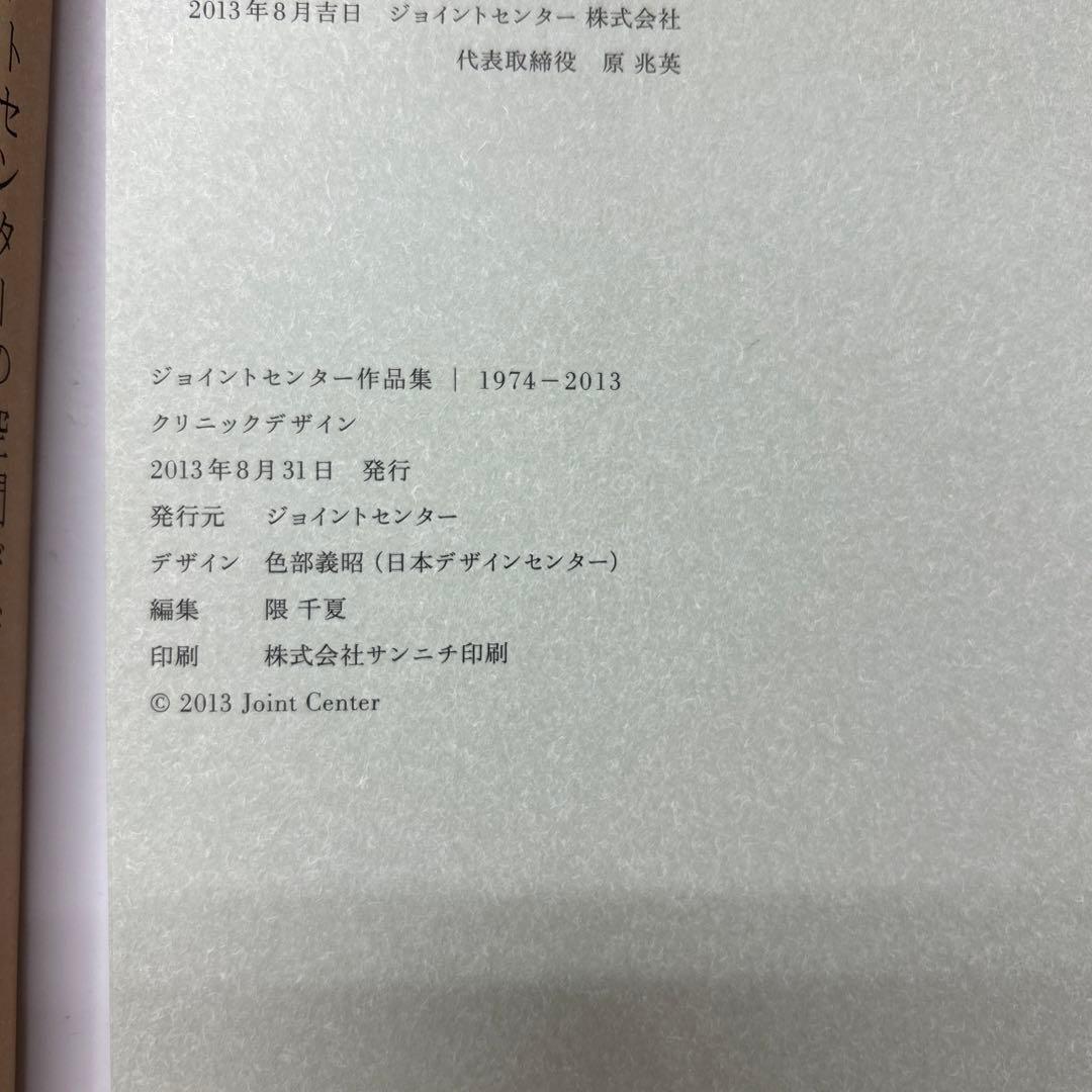 ジョイントセンター　JOINT CENTER  作品集　建築　デザイン　２冊