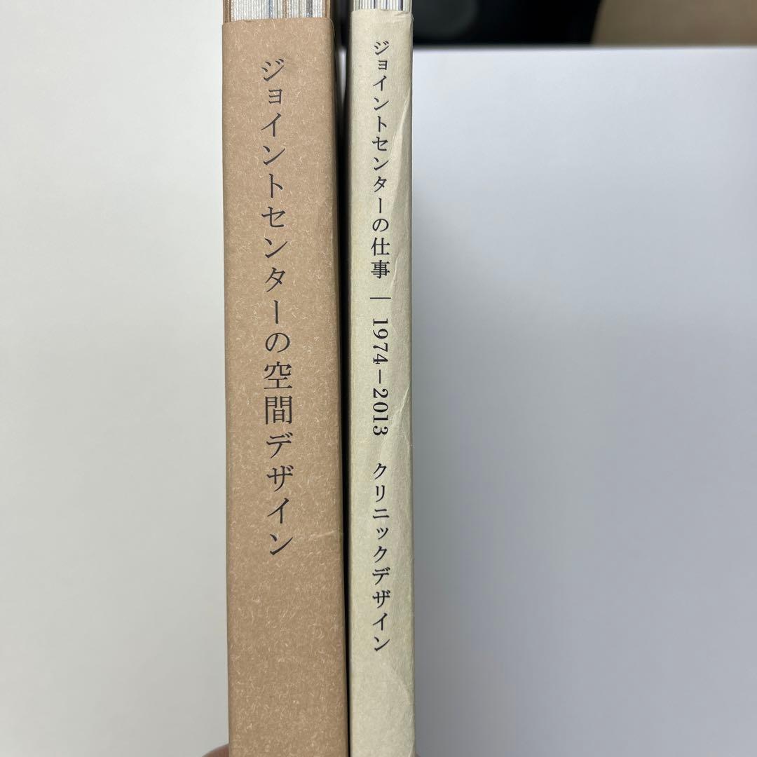 ジョイントセンター　JOINT CENTER  作品集　建築　デザイン　２冊