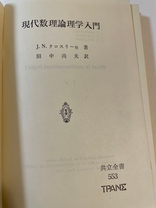 J.N.クロスリー「現代数理論理学入門」