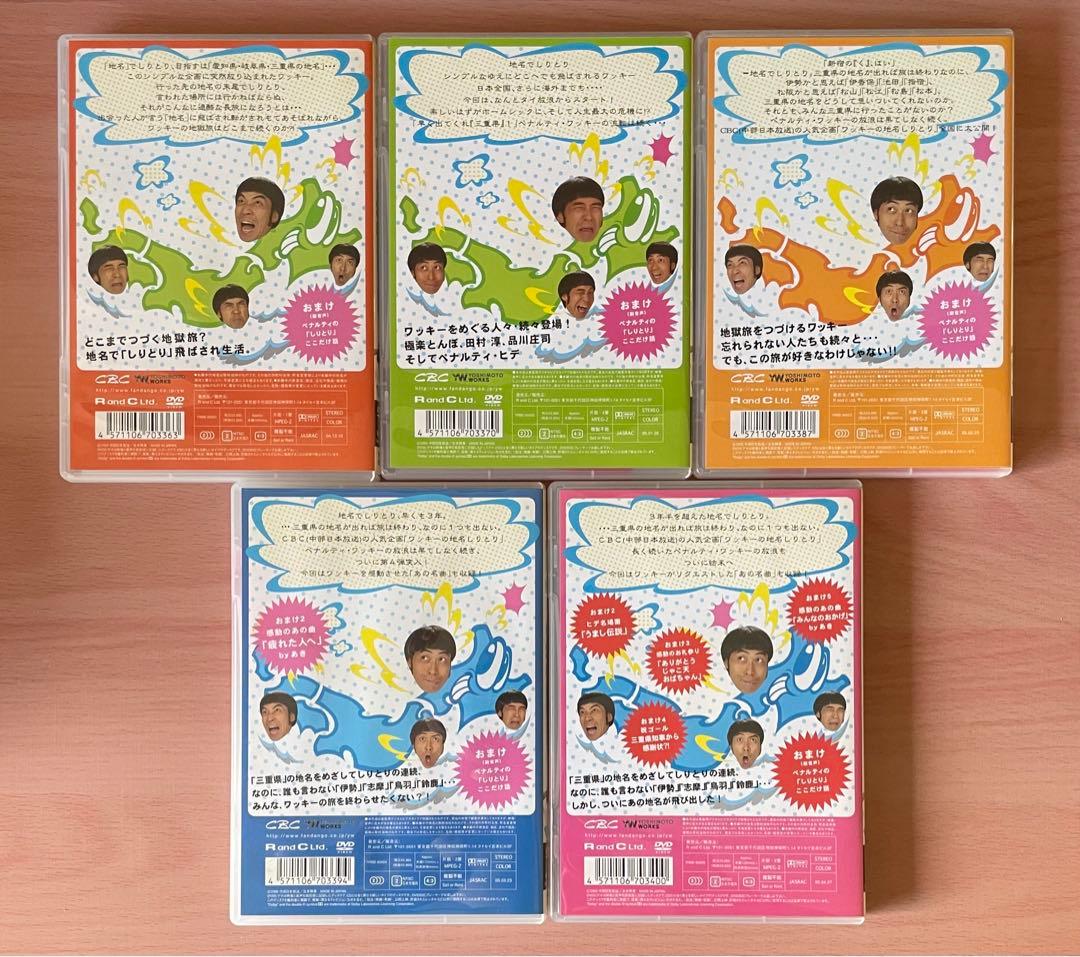 ワッキーの地名しりとり 全巻 vol.1〜5 ノブナガ CBC