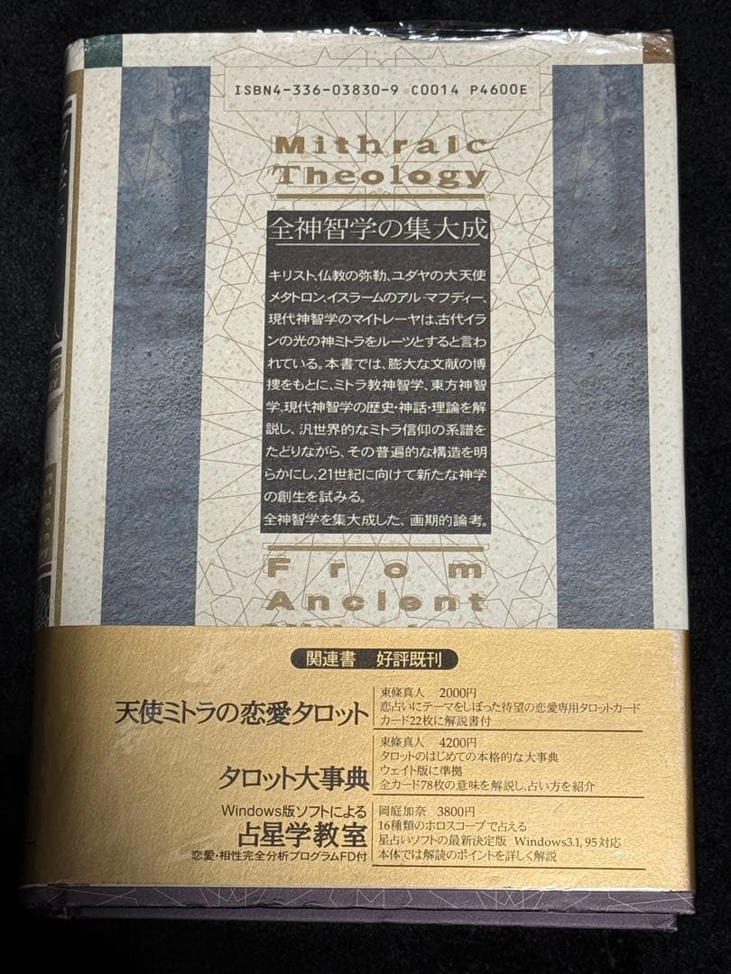 【希少】ミトラ神学 占星学教室〜ミトラ教の秘義占星学〜2冊セット