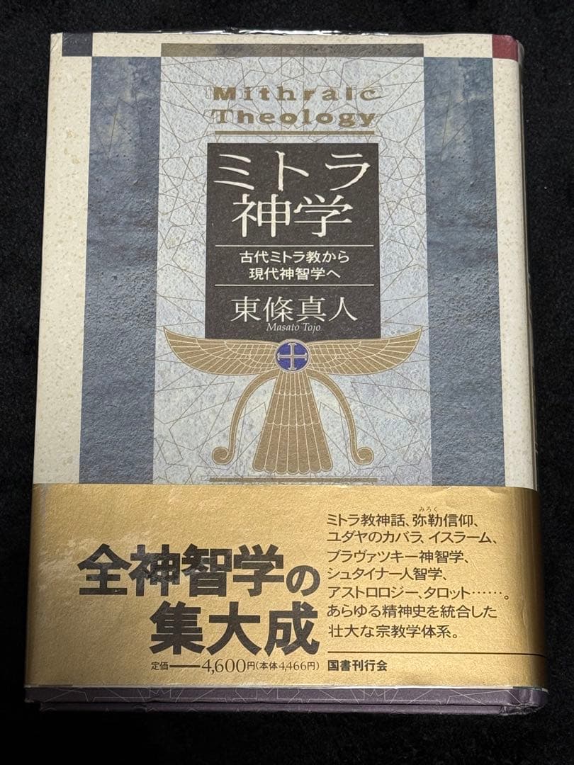 【希少】ミトラ神学 占星学教室〜ミトラ教の秘義占星学〜2冊セット
