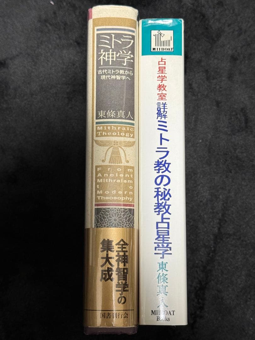 【希少】ミトラ神学 占星学教室〜ミトラ教の秘義占星学〜2冊セット