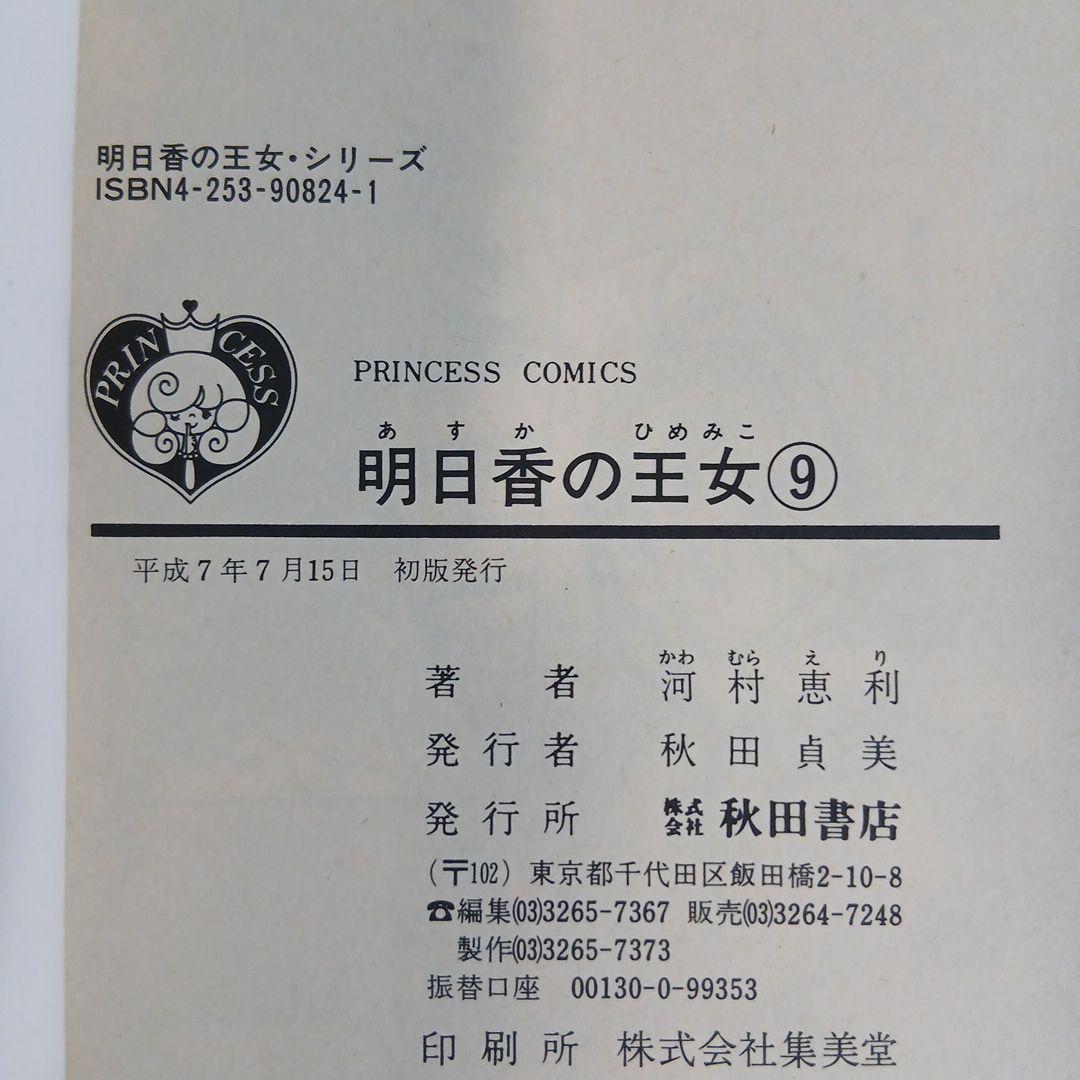 明日香の王女　全巻セット /　河村恵利　プリンセスコミックス