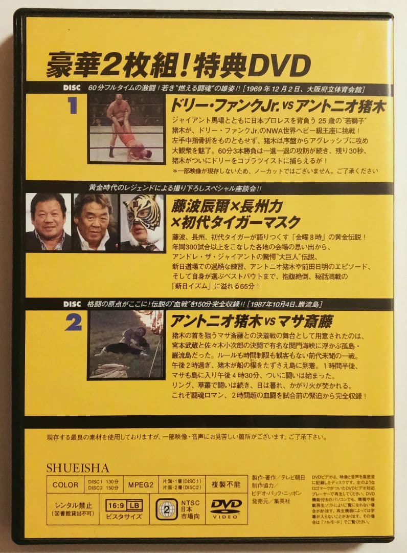 燃えろ！新日本プロレス DVD2枚組 巌流島 猪木対マサ斎藤／ドリー対猪木 他