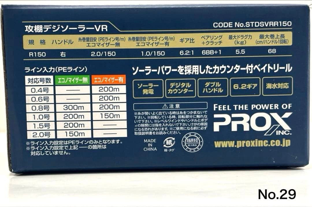 No.29 攻棚デジソーラーVR / R150