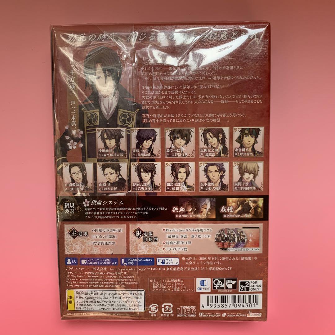 【送料無料】新品　薄桜鬼 真改 華ノ章 限定版