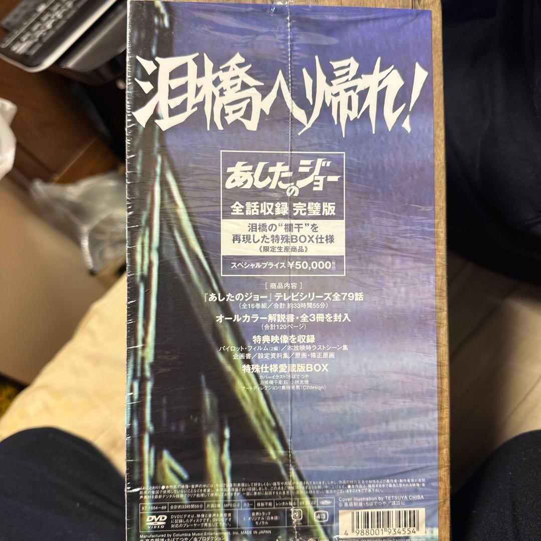 あしたのジョー COMPLETE DVD-BOX〈16枚組〉　開封しました