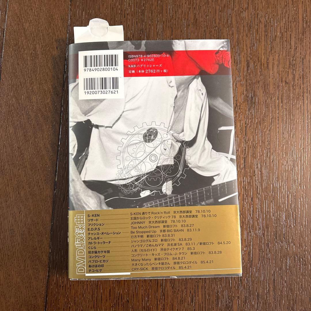 ストリート・キングダム 東京ロッカーズと80'sインディーズシーン