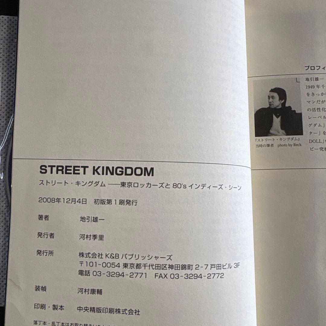 ストリート・キングダム 東京ロッカーズと80'sインディーズシーン