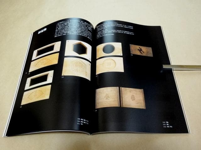 ★ 展覧会 図録 「菓子木型の造形 職人の技と美」 ★