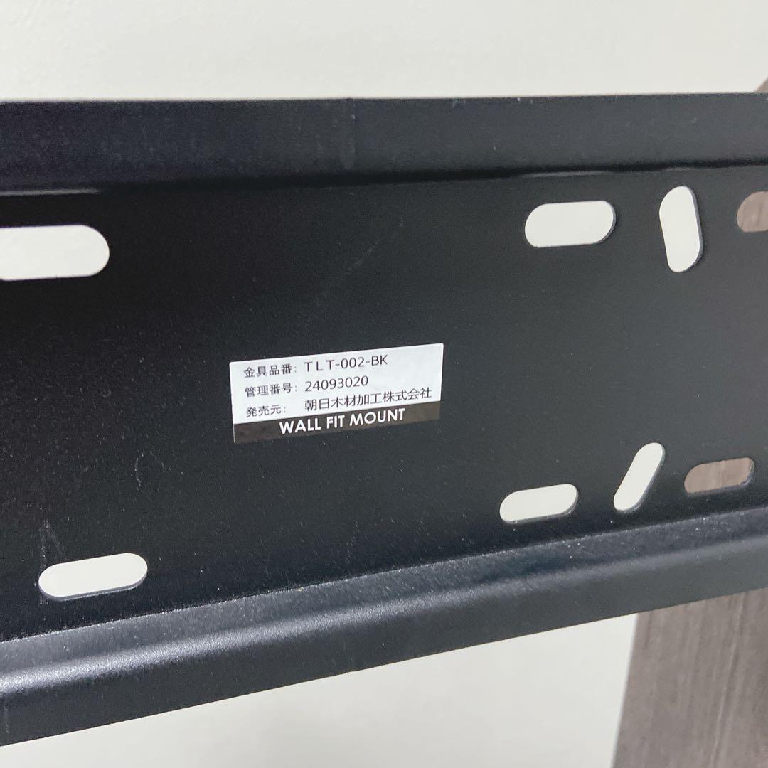 朝日木材加工 壁寄せテレビスタンド WS-C690-DB 美品