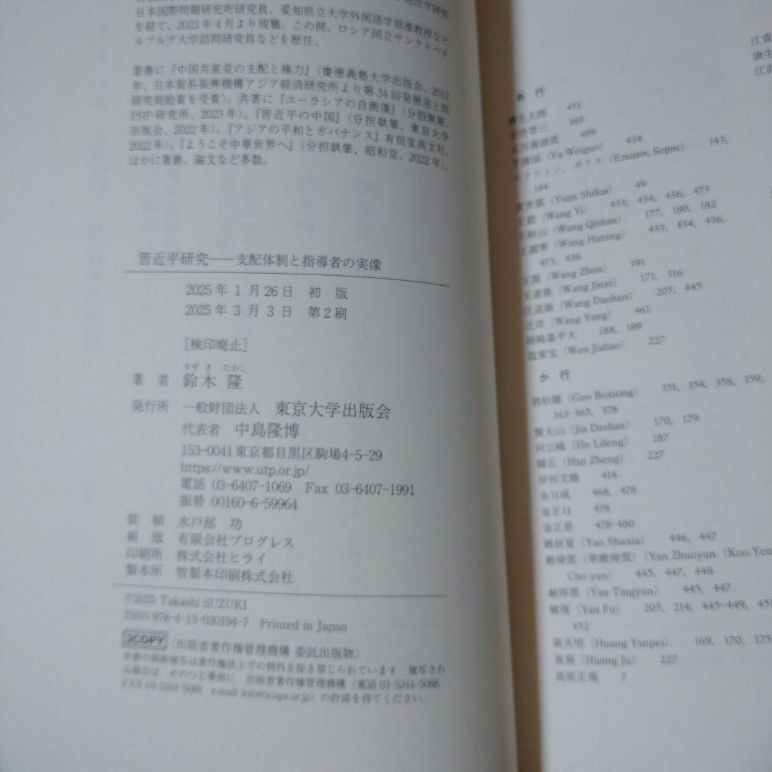 習近平研究 支配体制と指導者の実像