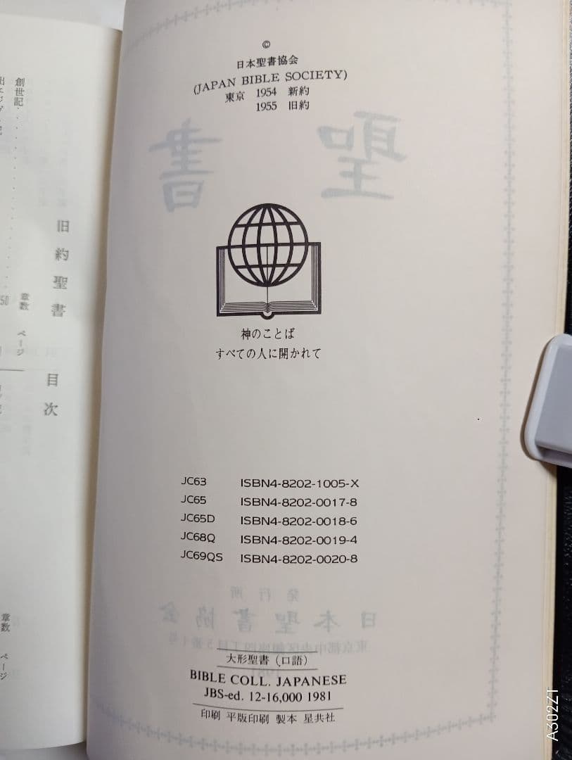 ■大形聖書　JC69QS　口語訳　総折皮革装　三方金　日本聖書協会