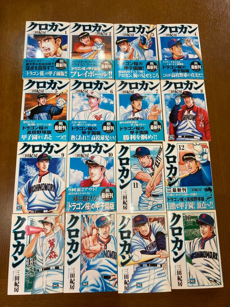 クロカン 文庫版 1〜16巻 (全18巻中) 三田紀房