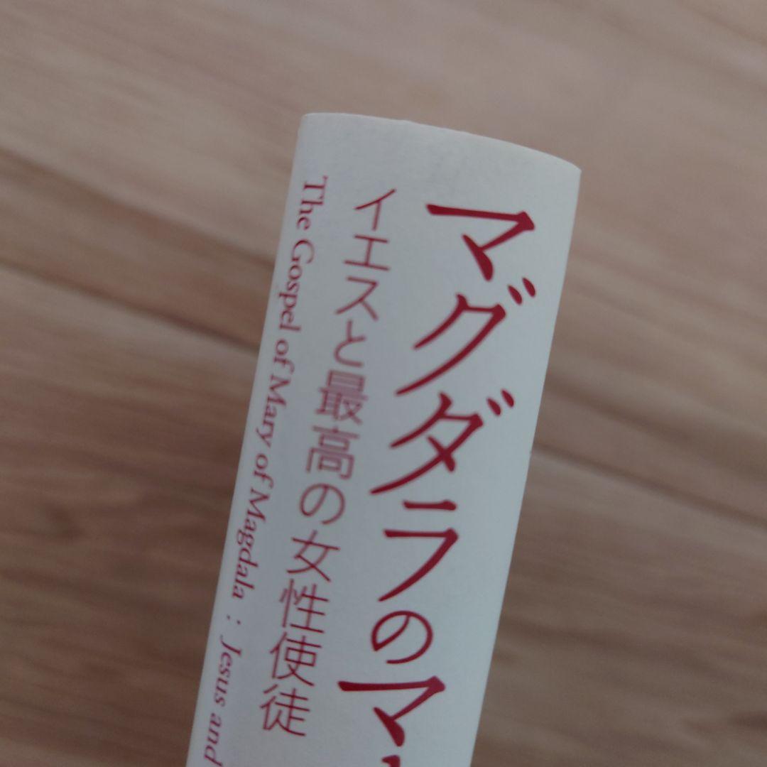 マグダラのマリアによる福音書 イエスと最高の女性使徒