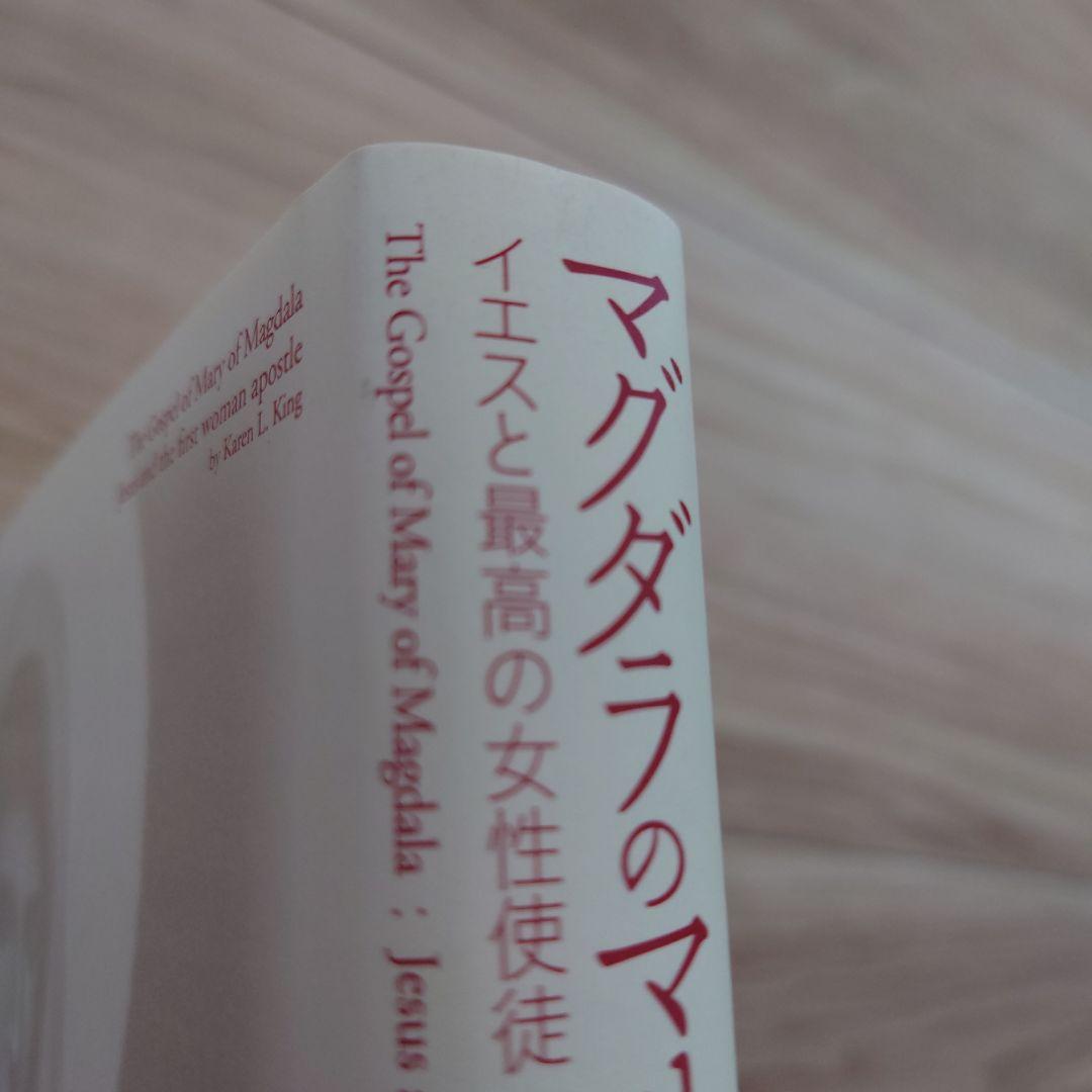 マグダラのマリアによる福音書 イエスと最高の女性使徒