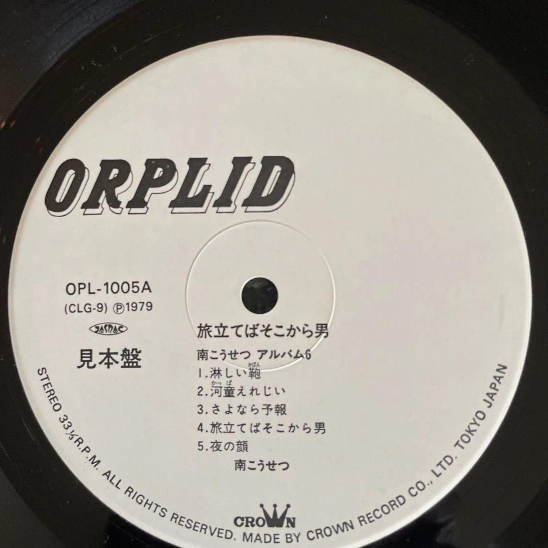 南こうせつ 旅立てばそこから男 　見本盤