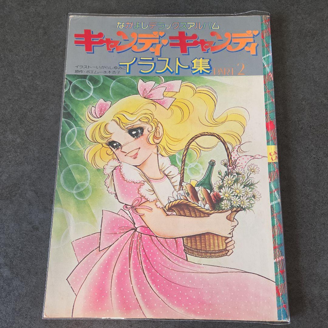 キャンディ・キャンディ イラスト集