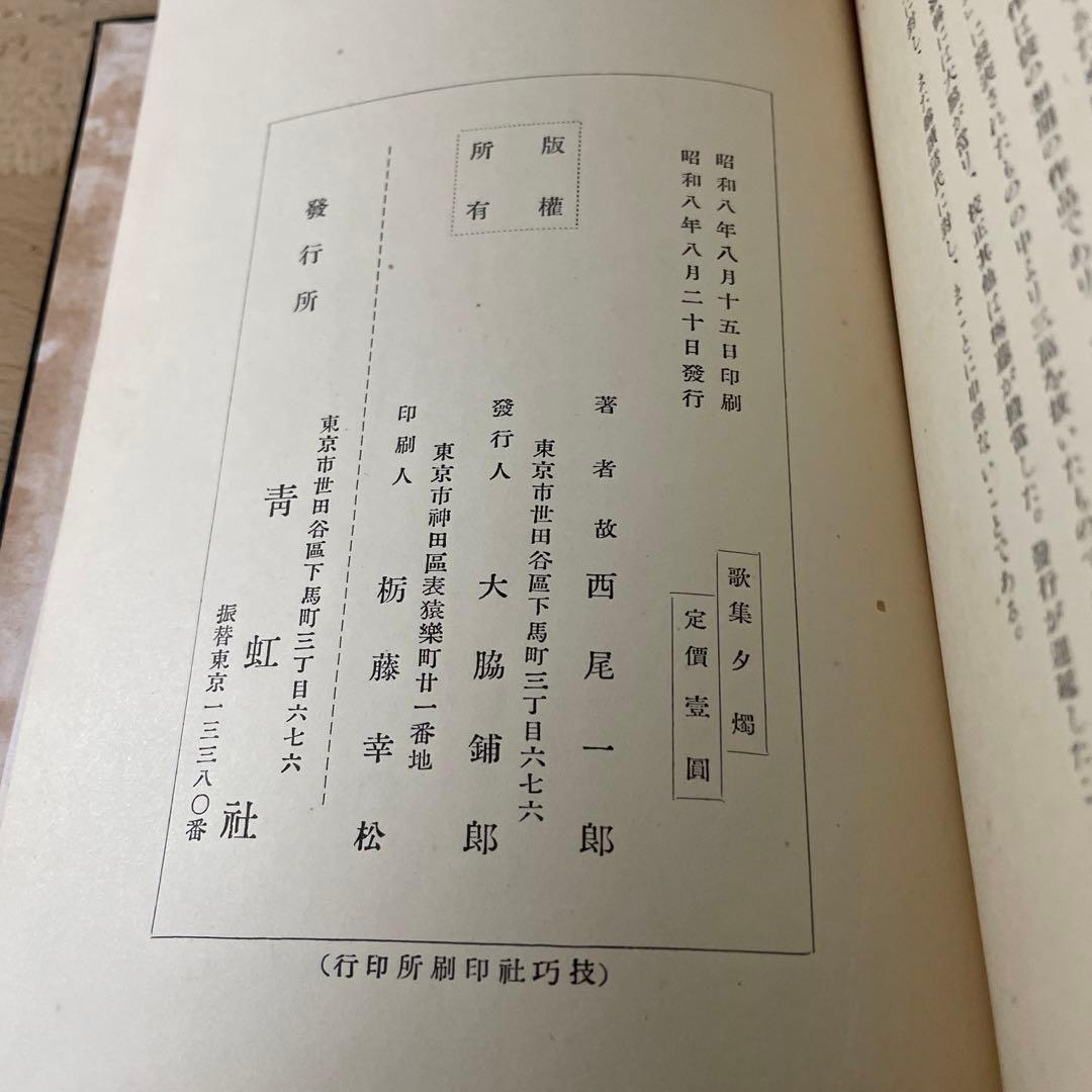 青虹社「歌集 夕燭」西尾一郎著　古書