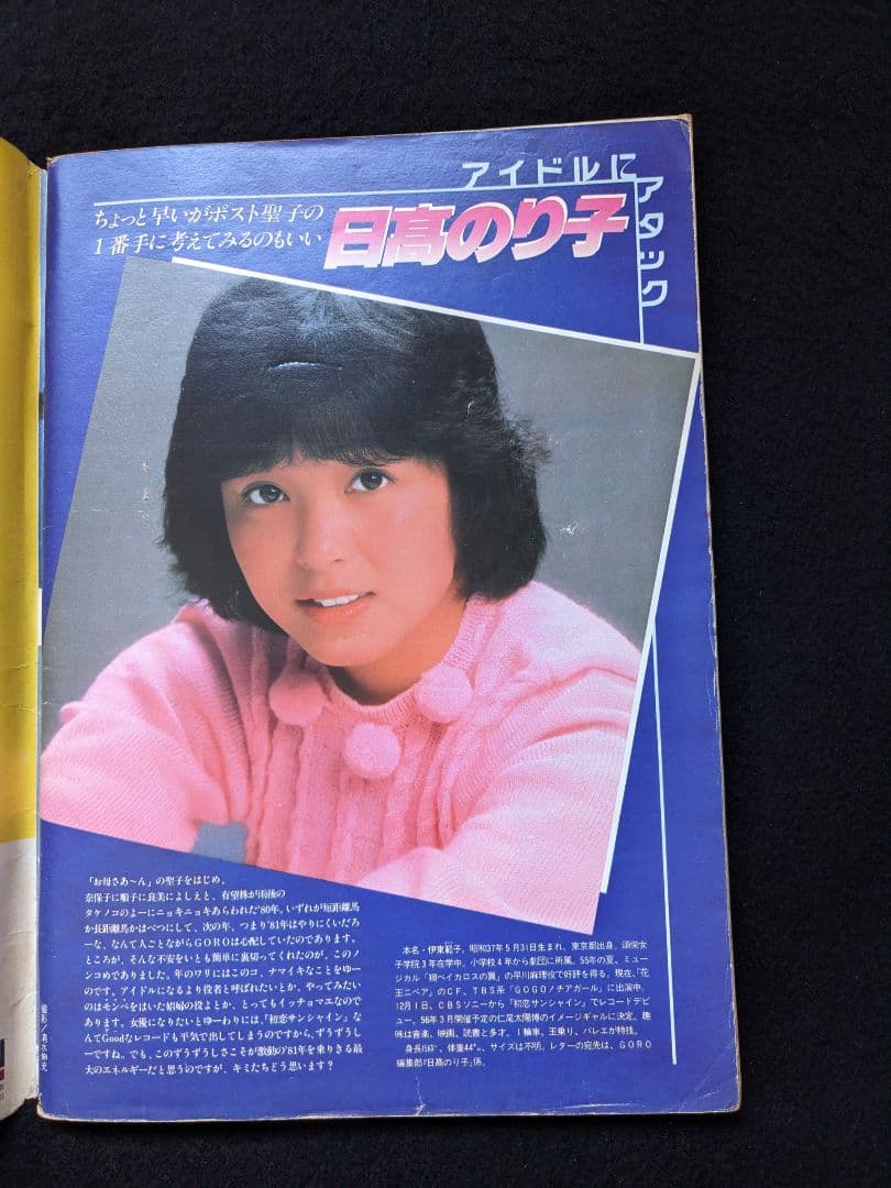 GORO 河合奈保子　松田聖子　長嶋茂雄　原辰徳　ジョン・レノン　日高のり子