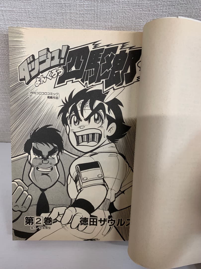 88 【全初版】 ダッシュ四駆郎　全14巻　徳田ザウルス　小学館