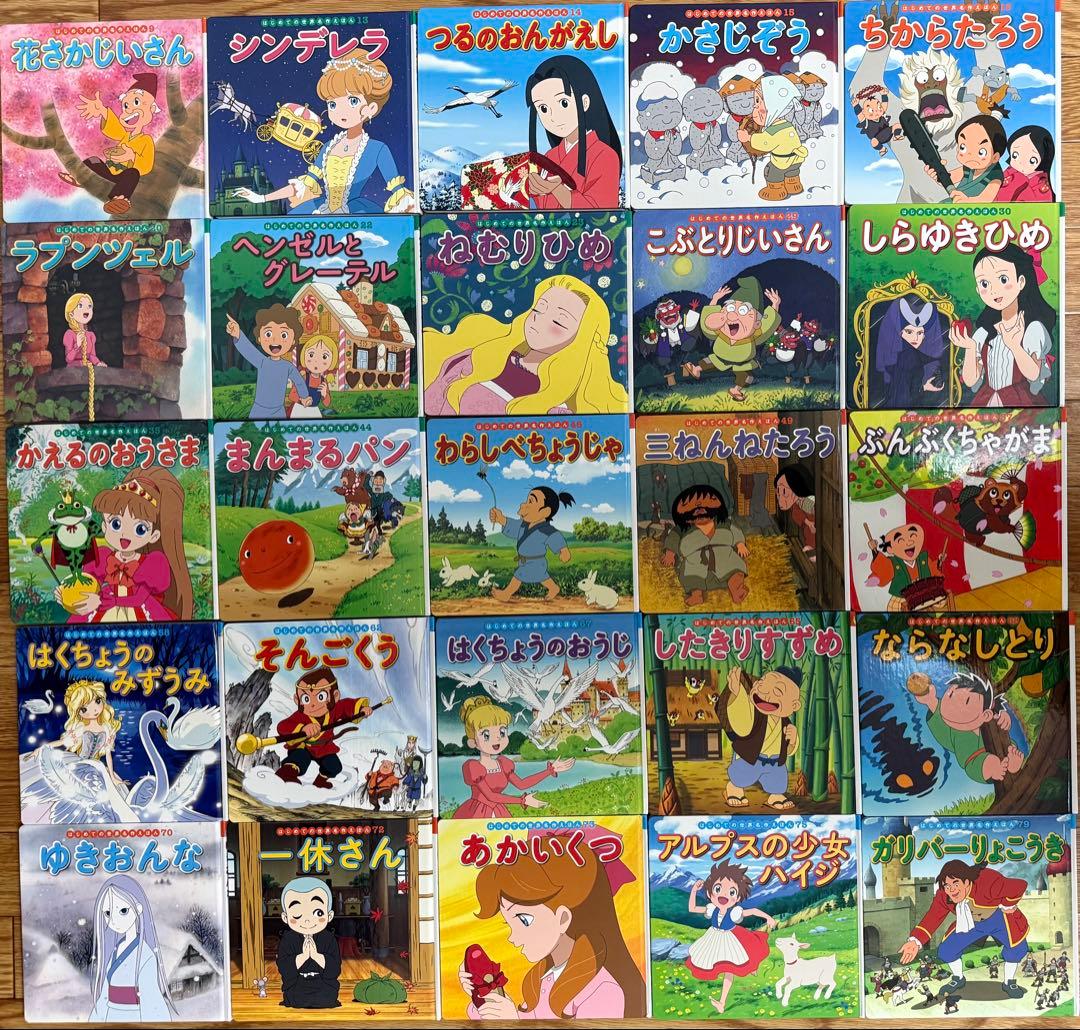 はじめての世界名作えほん　絵本　25冊セット