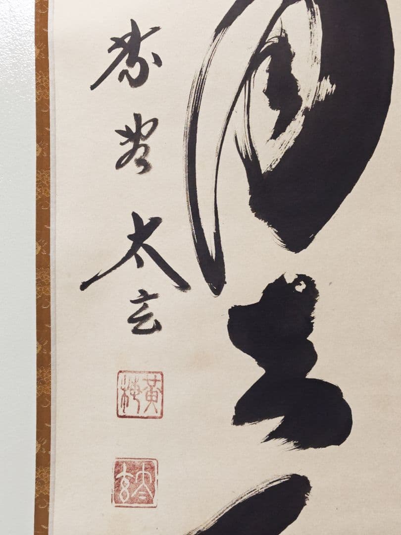 クレマチス 大徳寺 黄梅院【小林太玄】『掬水月在手』紙本 桐共箱 紙外箱