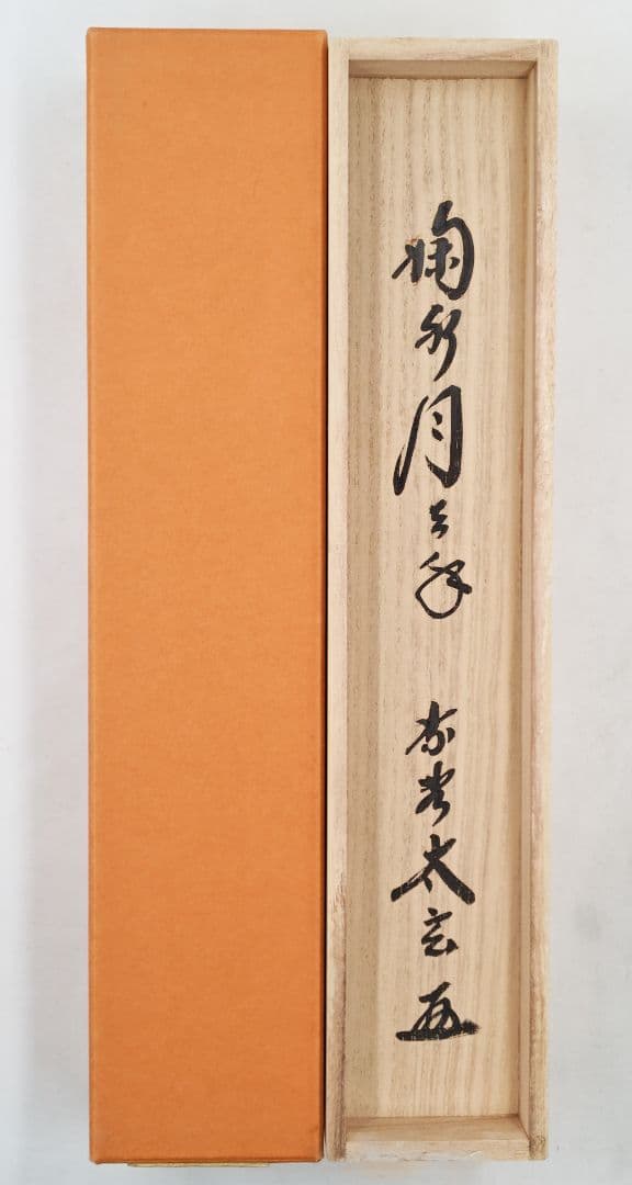 クレマチス 大徳寺 黄梅院【小林太玄】『掬水月在手』紙本 桐共箱 紙外箱