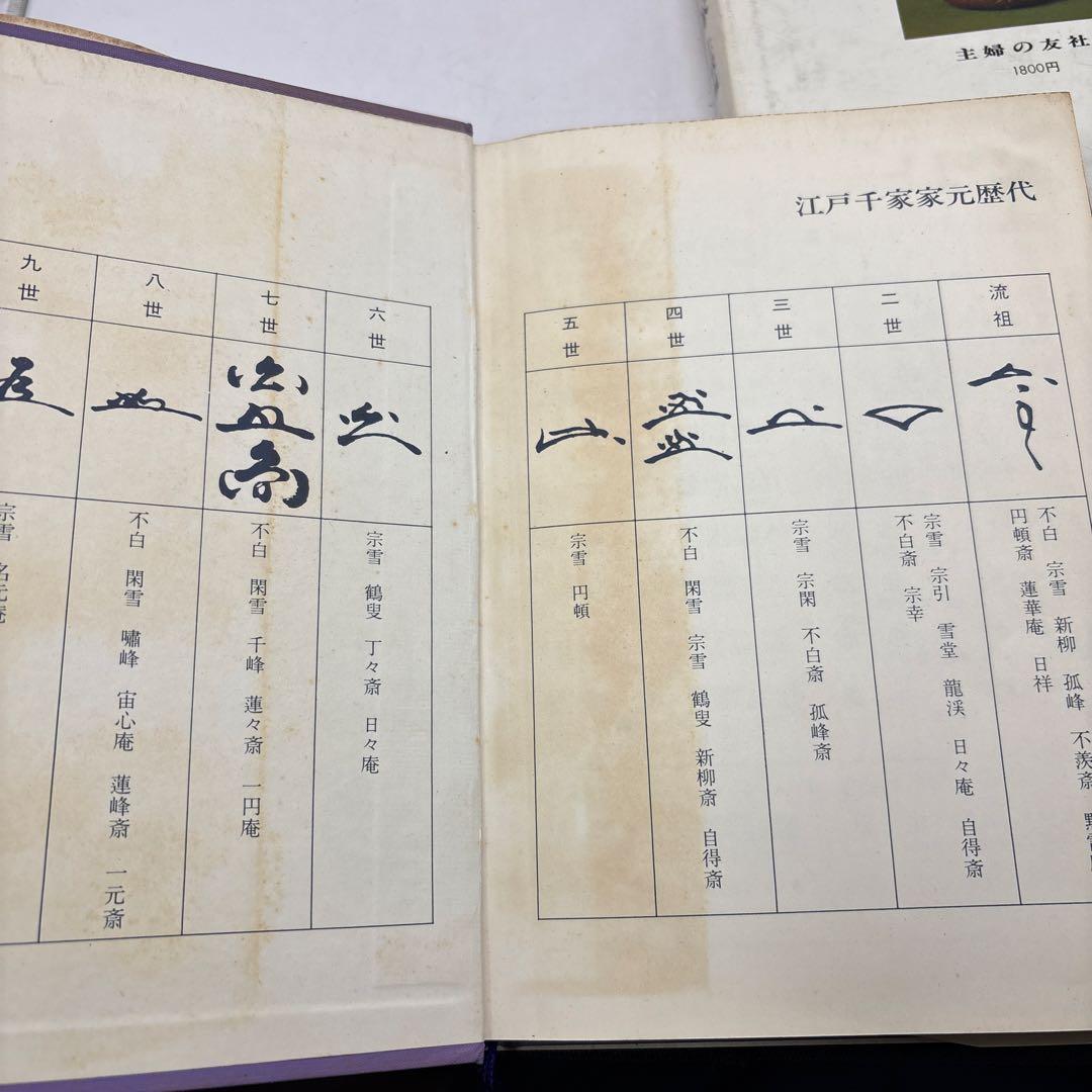 江戸千家 上級編 と茶の湯テキストブック2冊　茶道