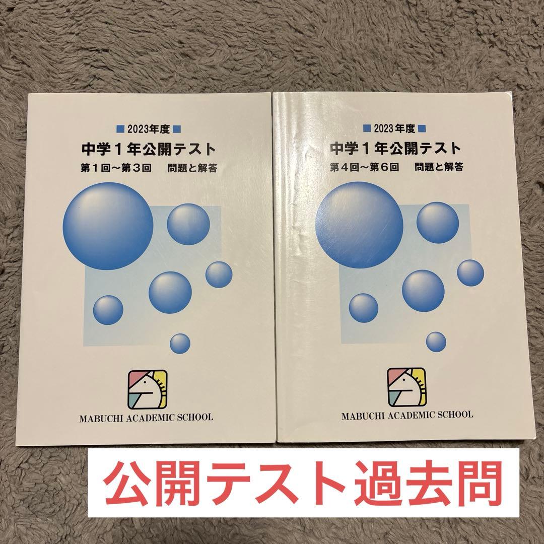 馬渕教室 テキスト まとめ売り 中１ 国語 英語 数学 理科 社会 公開テスト