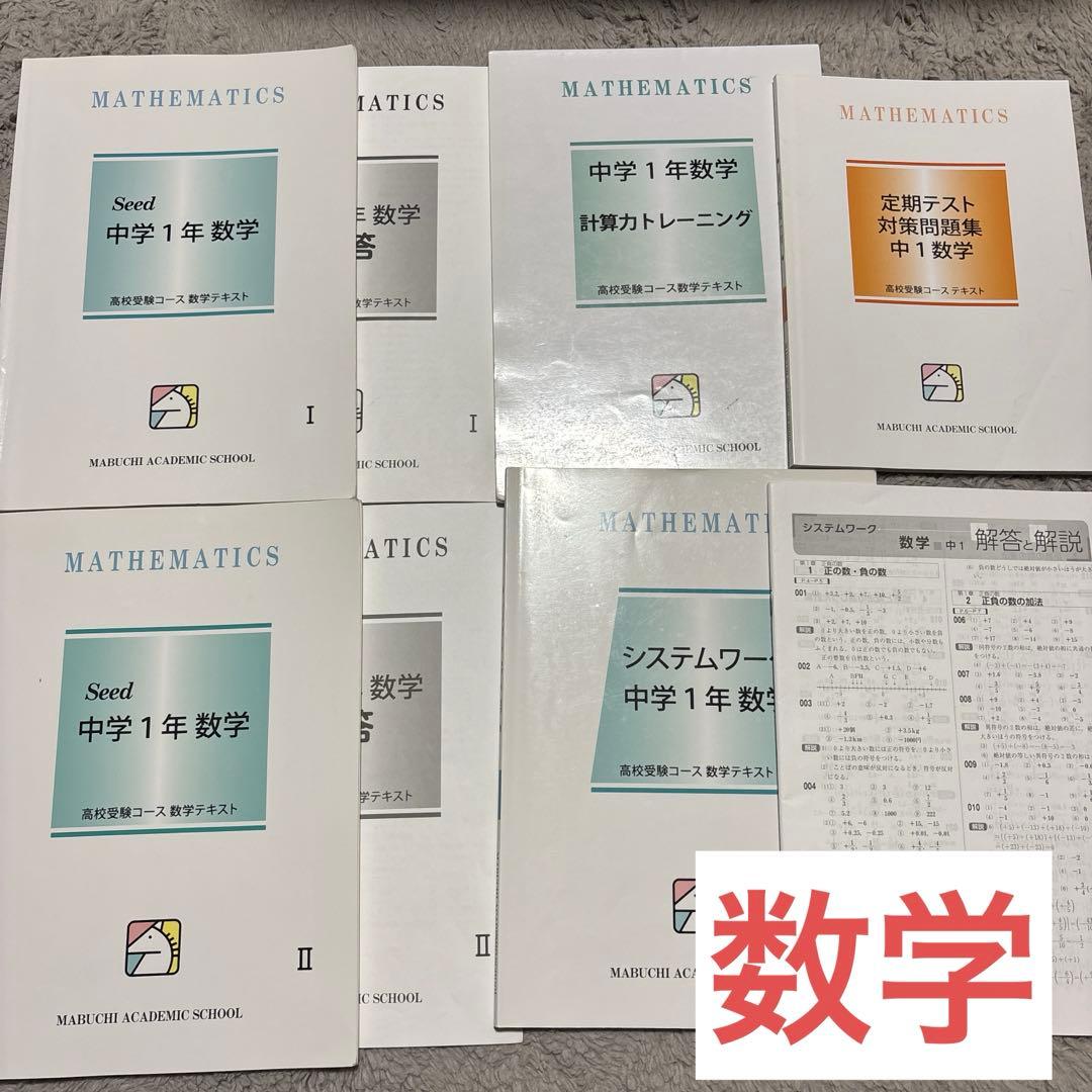 馬渕教室 テキスト まとめ売り 中１ 国語 英語 数学 理科 社会 公開テスト