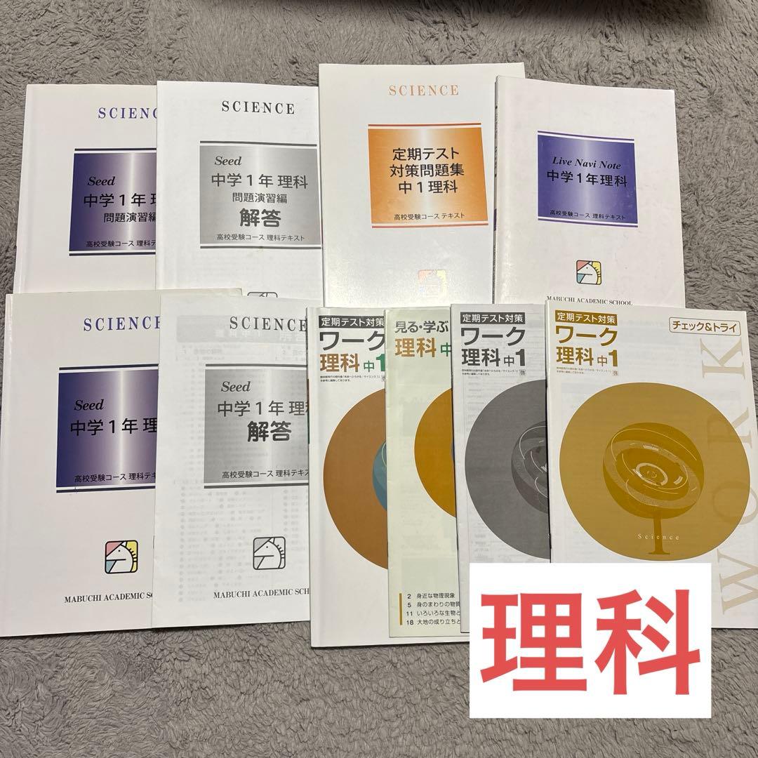 馬渕教室 テキスト まとめ売り 中１ 国語 英語 数学 理科 社会 公開テスト