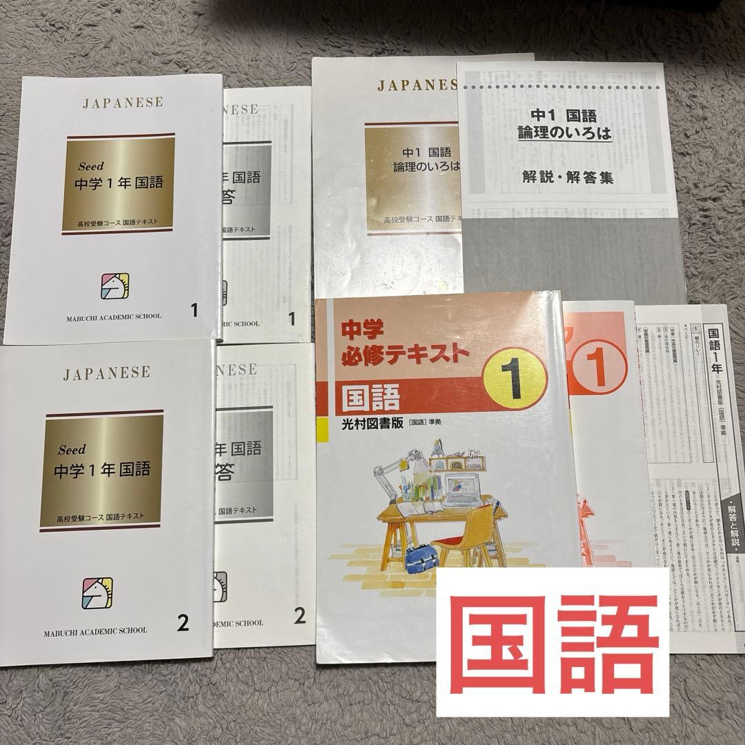 馬渕教室 テキスト まとめ売り 中１ 国語 英語 数学 理科 社会 公開テスト