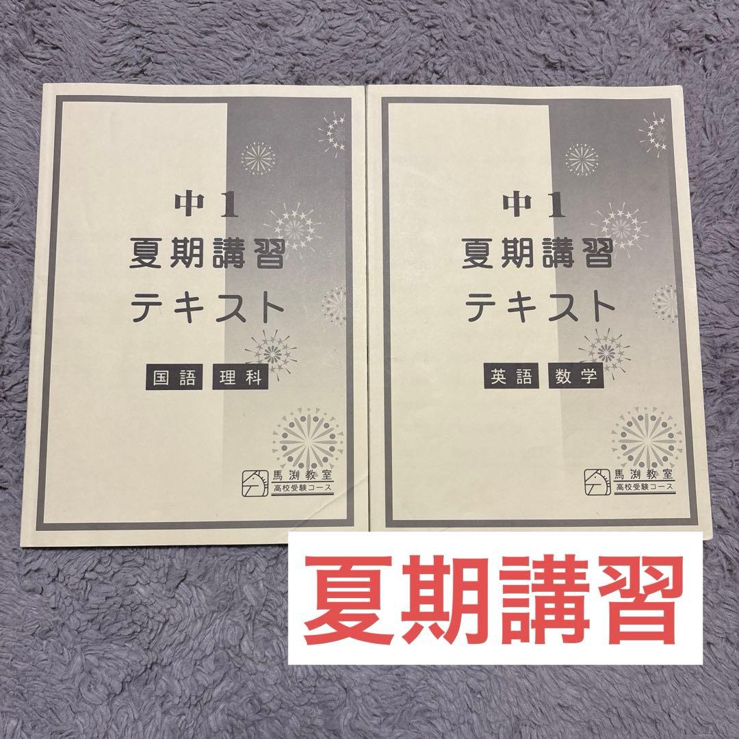 馬渕教室 テキスト まとめ売り 中１ 国語 英語 数学 理科 社会 公開テスト
