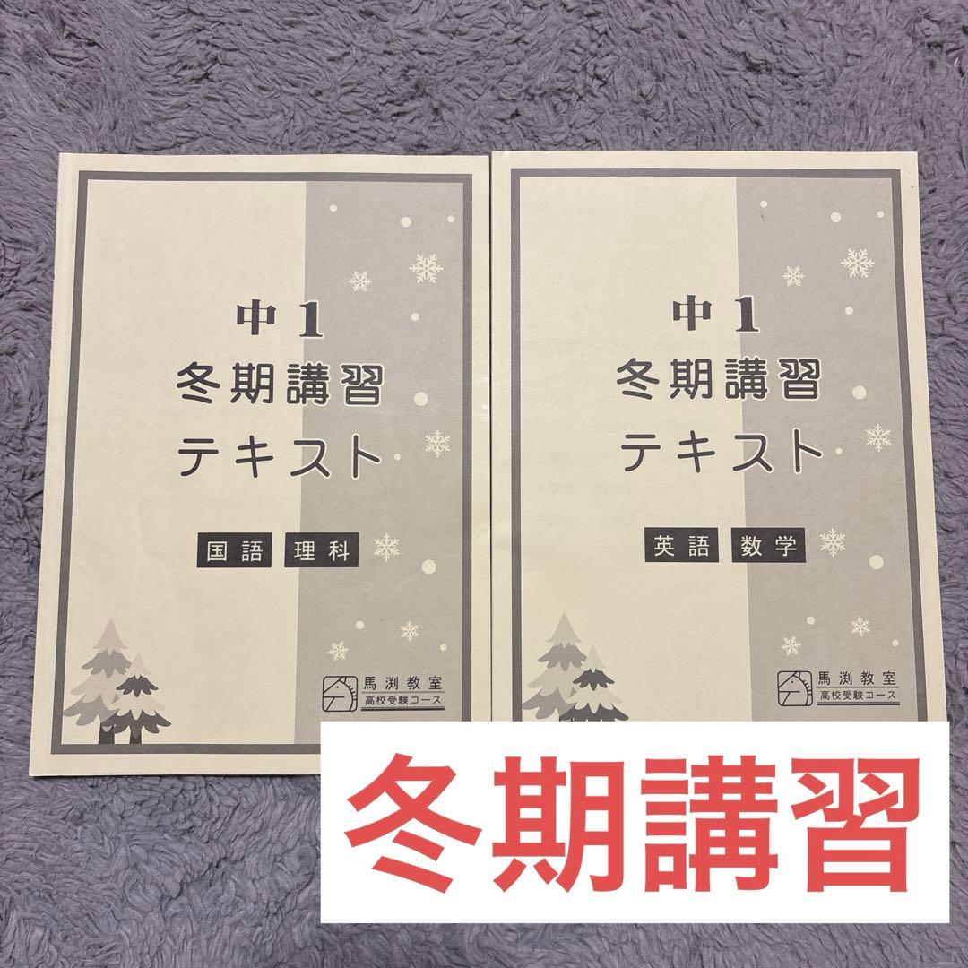 馬渕教室 テキスト まとめ売り 中１ 国語 英語 数学 理科 社会 公開テスト