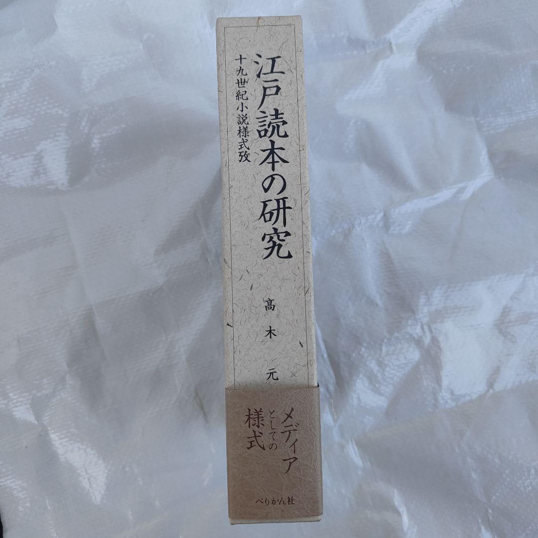 【初版】江戸読本の研究 高木元 ぺりかん社