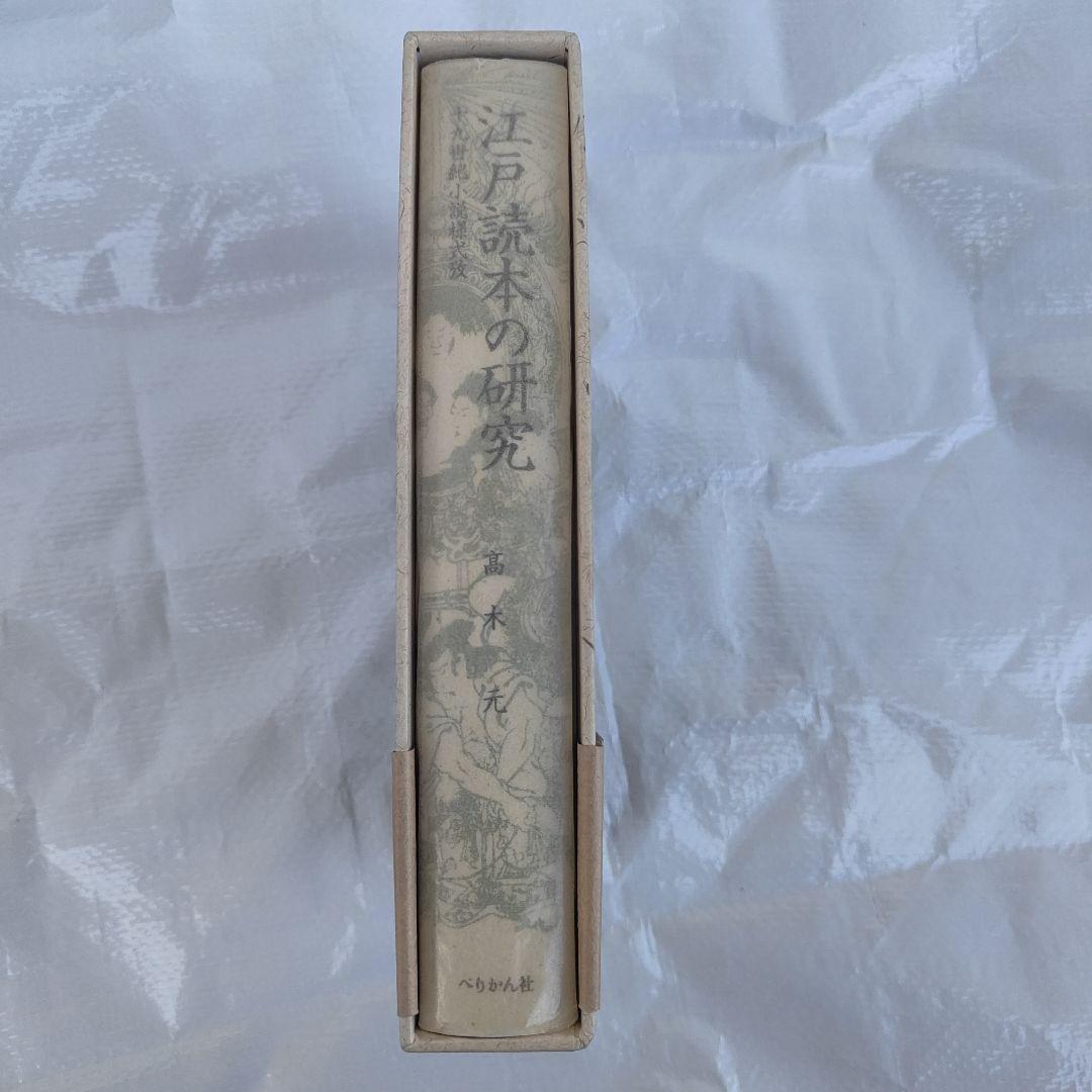 【初版】江戸読本の研究 高木元 ぺりかん社
