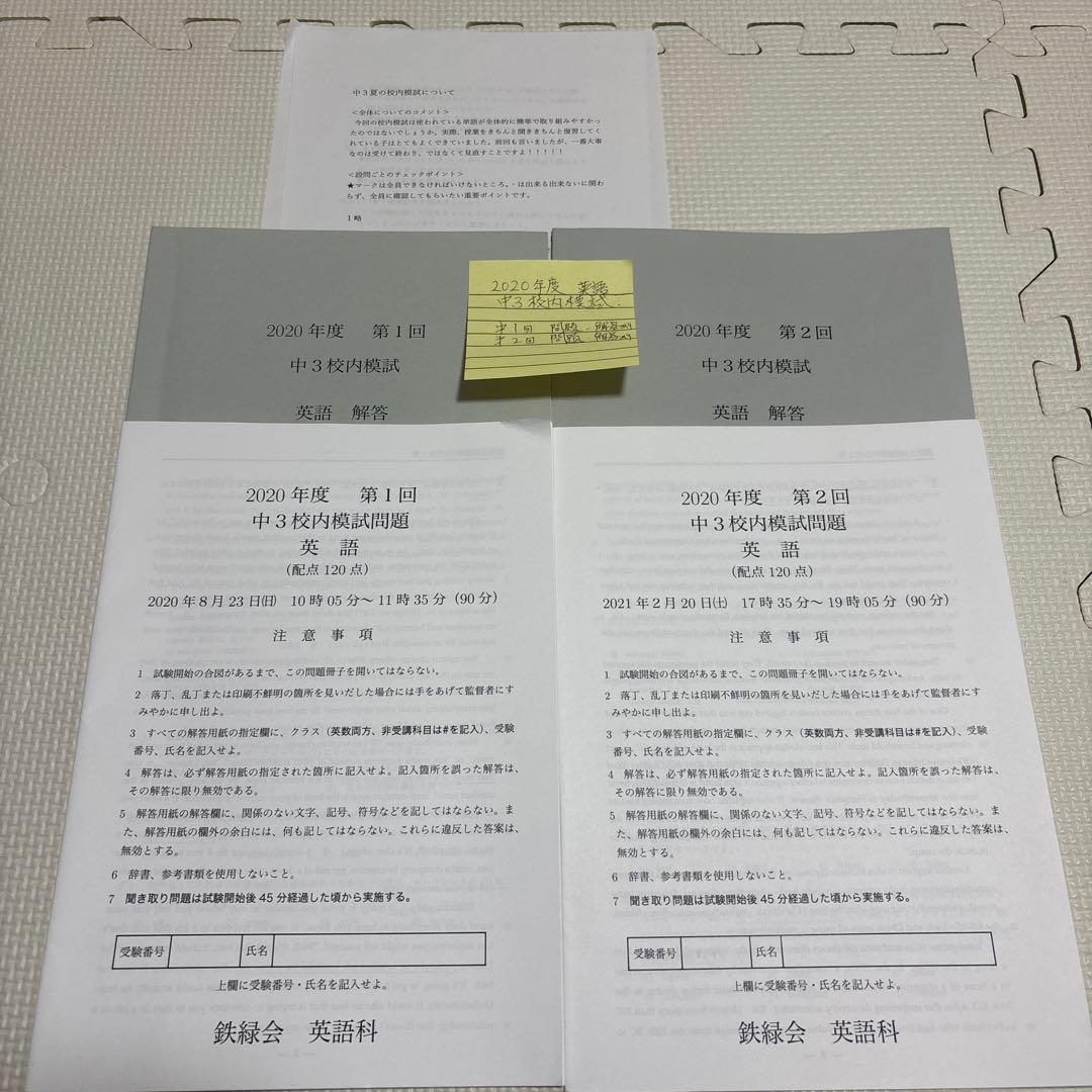 鉄緑会　中３英語　通年テキストCD１年分　プリント　　校内模試2回分　保護者会本