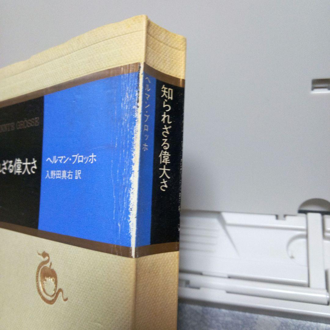 【初版】知られざる偉大さ　ブロッホ