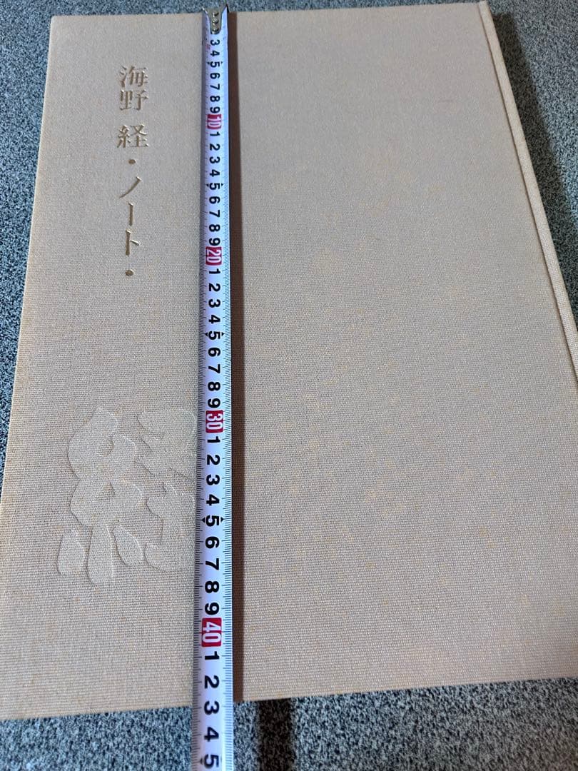 海野径　ノート　オリジナル銅版画入り