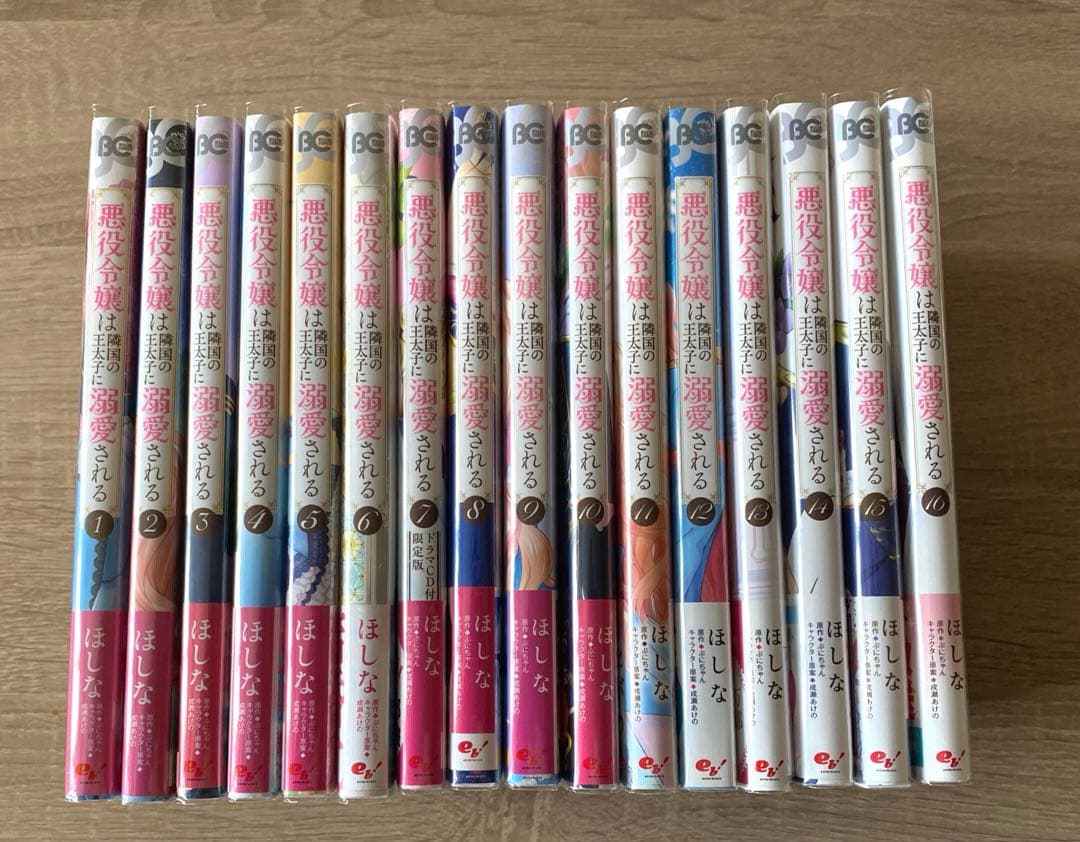 悪役令嬢は隣国の王太子に溺愛される 1〜16巻　全巻