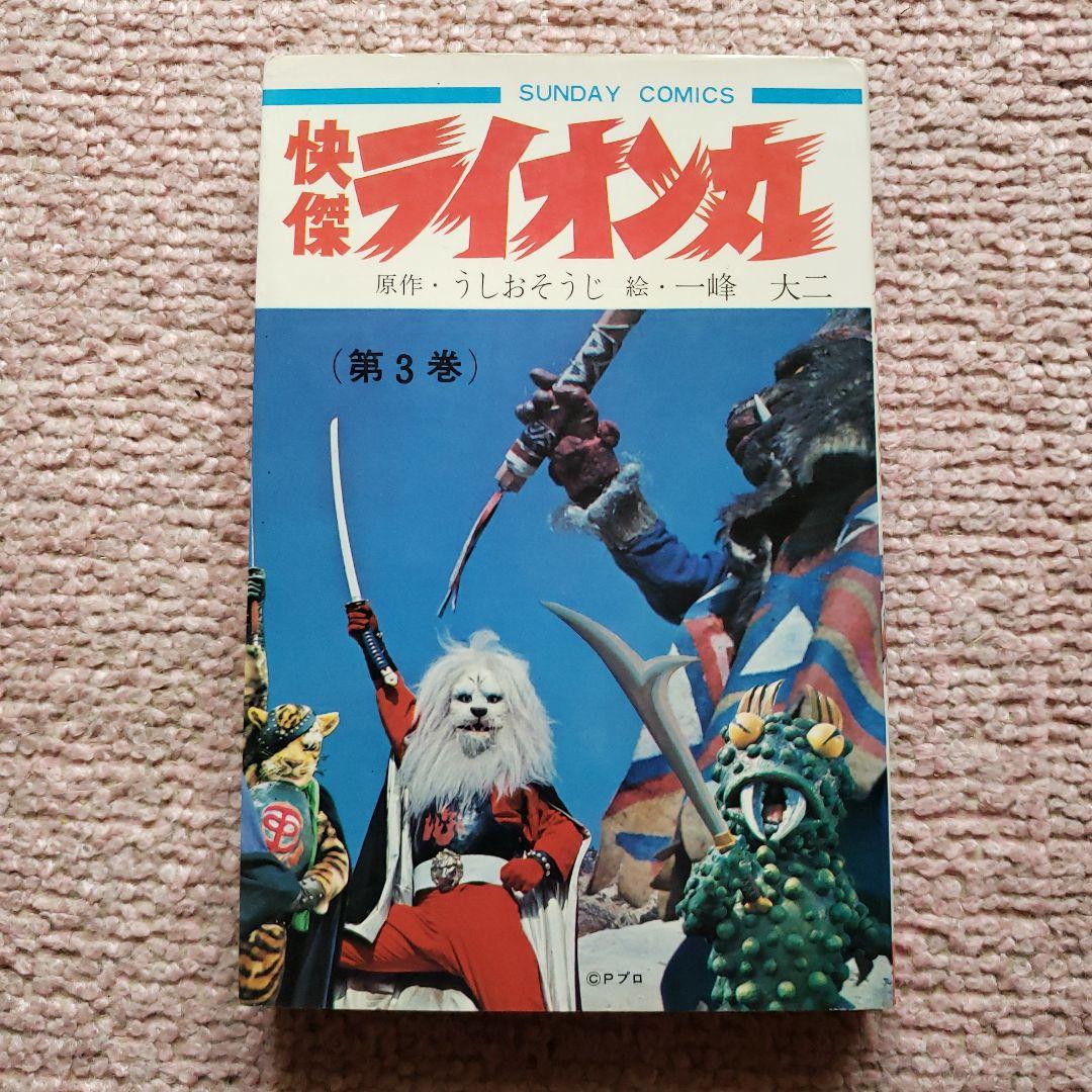 快傑 ライオン丸　風雲ライオン丸　冒険王　昭和レトロ