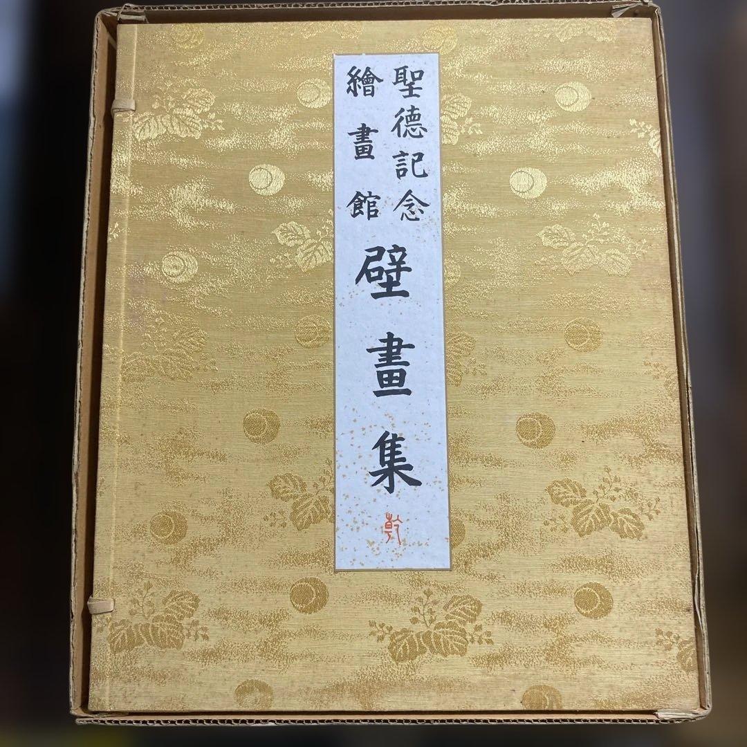 明治神宮奉賛会刊行聖徳壁画集　2冊セット　解説付き