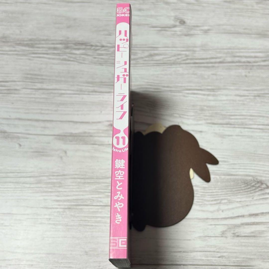 【メルカリ便】初版・帯付き　ハッピーシュガーライフ 11巻　Extra Life