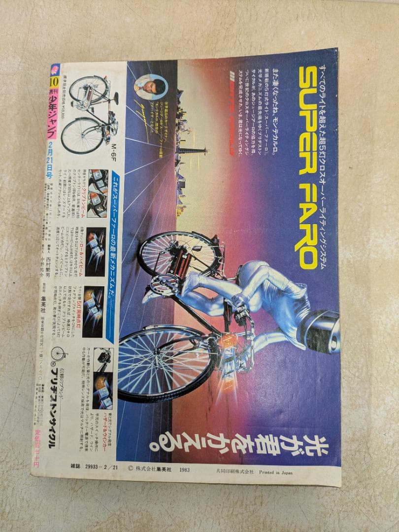 週刊少年ジャンプ 1983年2月21日号