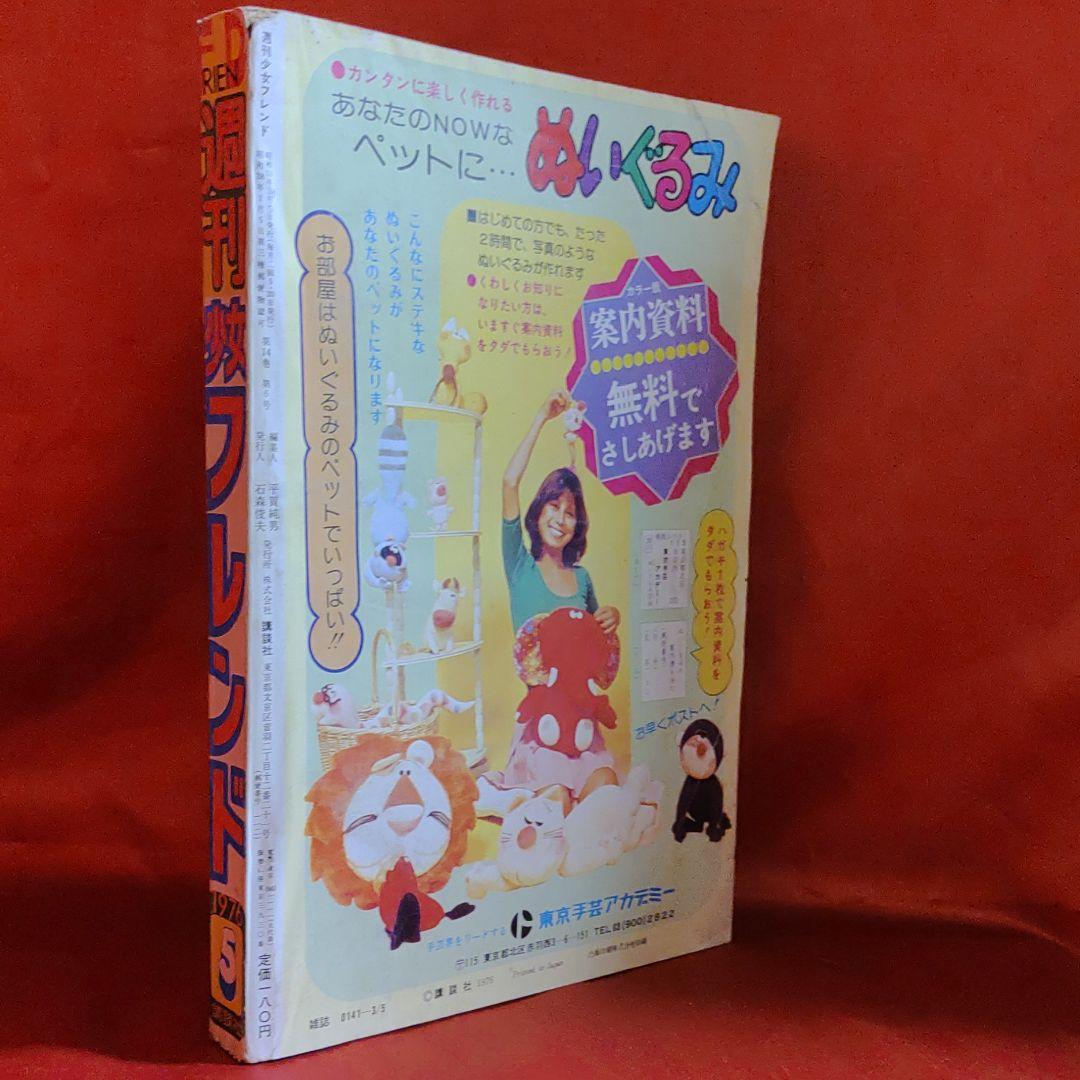 週刊少女フレンド1976年3月5日号　庄司陽子・里中満智子・大和和紀・前原滋子